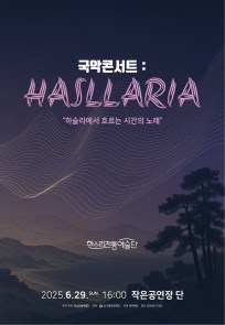 2025년 강릉시 전문예술지원사업 <국악콘서트:HASLLARIA>
